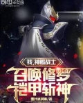 我，神赐战士，召唤修罗铠甲斩神