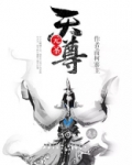 元圣天尊