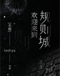欢迎来到规则城[无限]免费阅读