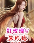红玫瑰朱砂痣张爱玲原话