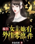 报告,女主已上线