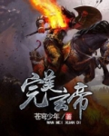 完美之帝