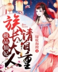 极品仙妃:族长大人请自重小说