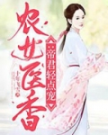农女医香：帝君轻点宠
