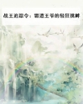 战王追踪令:霸道王爷的轻狂挑衅