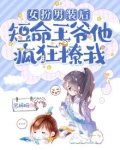 女扮男装后,短命王爷他疯狂撩我