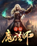 魔法师奇遇记百科
