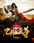 九脉至尊TXT下载