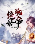 绝世魂帝