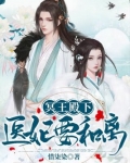 医妃天下,冥王请接招