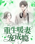 重生之宠溺成瘾叶Z