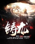 铸龙魂应当搭配什么词语