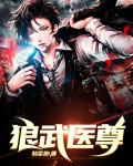 狼武医尊 酸菜鱼