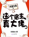 开黑交易之这个宿主真大佬男主是谁