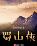 蜀山侠客万般神通