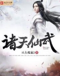 美漫之诸天仙武