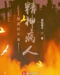 我真的不是精神病人百度云下载