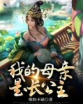 我的母亲是长公主
