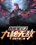 吞噬星空之九秘无敌齐齐读