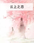 云上之恋