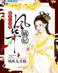 医王心尖宠：风华嫡妃
