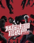 我在末日丧尸