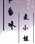 书香味表小姐