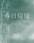 春日信徒小说