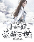 被雷劈后，小师妹觉醒三世物资