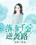 落难千金的逆袭电视剧