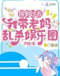 回到以前娶妈妈