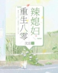 重生八零辣媳妇全文免费阅读