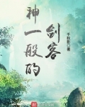 神一般的剑客女主角有几个