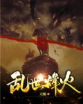 乱世烽火燃山河位卑未敢忘忧国