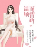 温顾而知心的意思