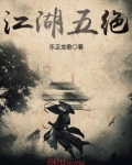 武侠小说江湖五绝