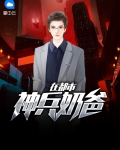 妖孽奶爸在都市