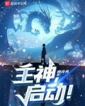 主神启动txt