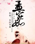 孟宛如何成为徐大娘子