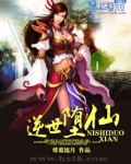 逆世仙王