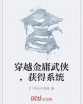 穿越从金庸武侠开始