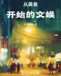 从美食文穿回来后我暴富了