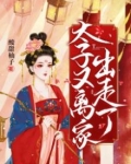 太子妃又逃了