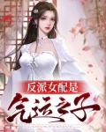 反派气运女主