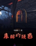 未解的疑惑地点