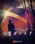 回首2009陆采薇