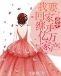离婚吧我要回家继承亿万家产结局