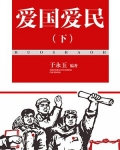 民不爱国,国不爱民