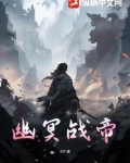 小说幽冥大帝