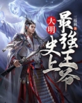 最强大明王朝